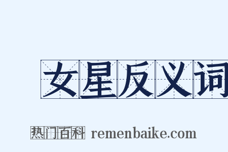 織女星反义词是什么意思的图片